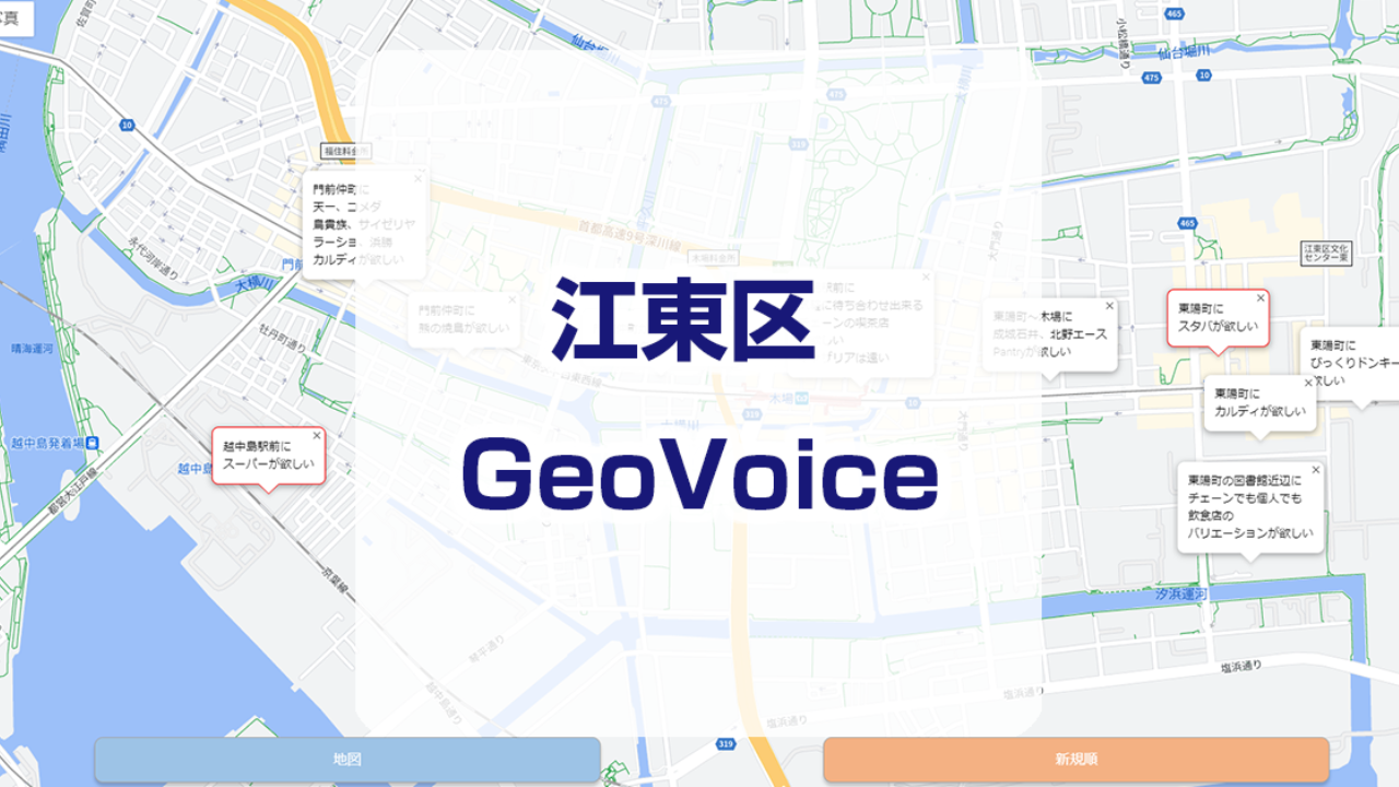 江東区Geovoice