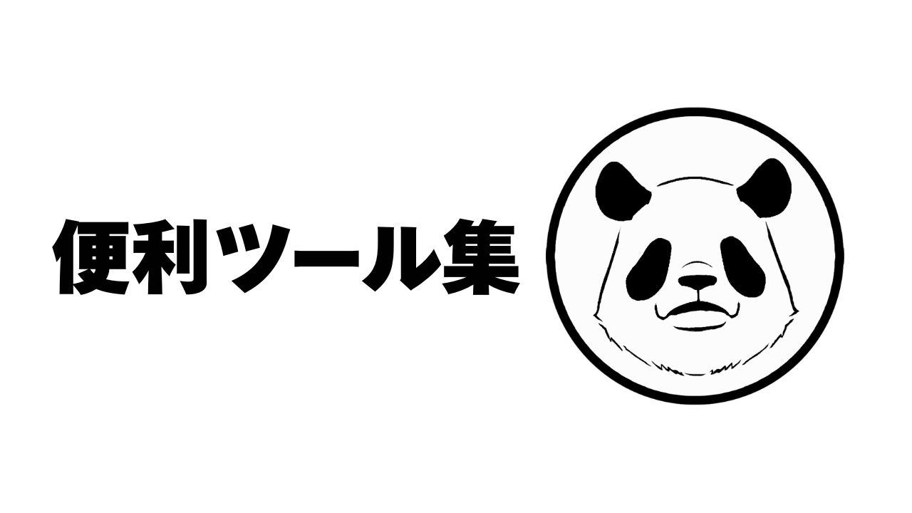 いろいろ便利ツール サムネイル
